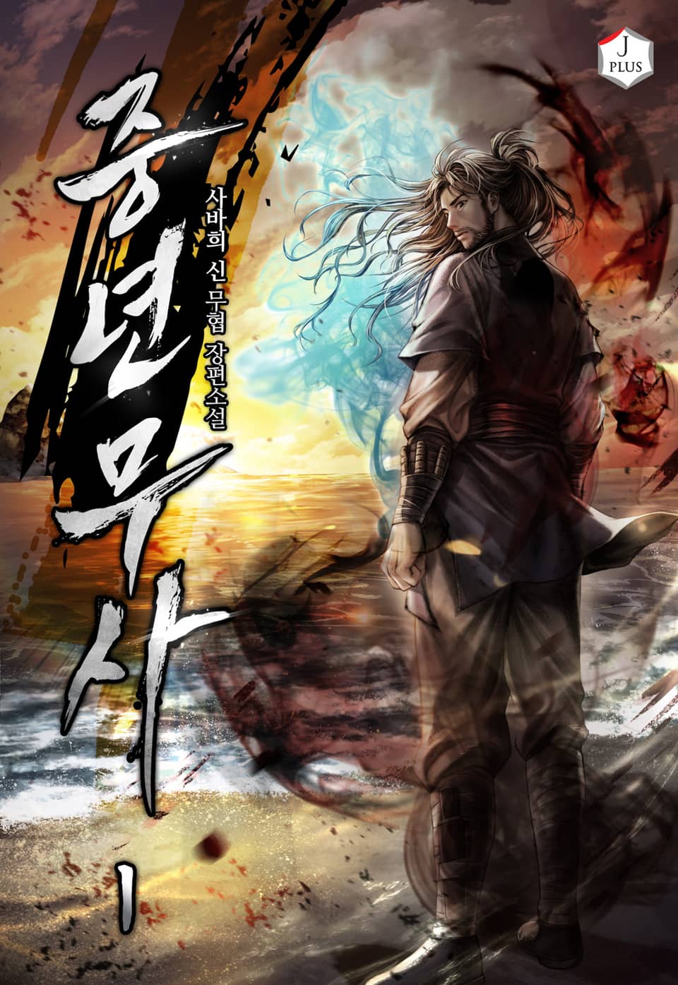 중년 무사 1권
