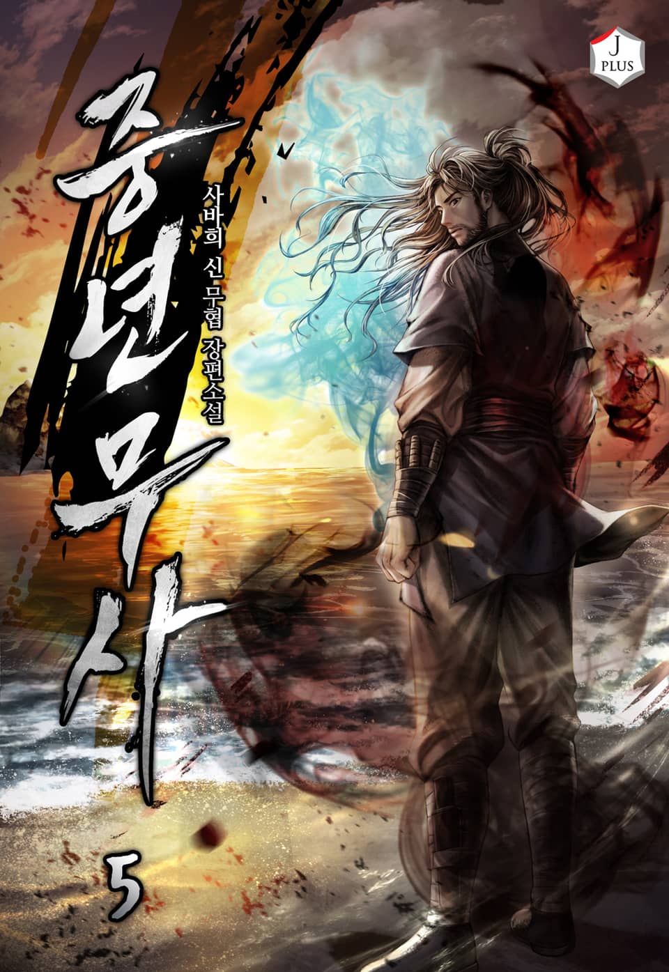 중년 무사 5권