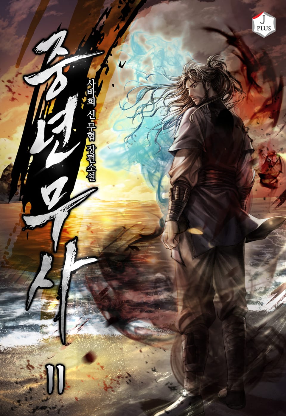 중년 무사 11권