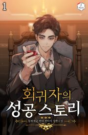 회귀자의 성공 스토리
