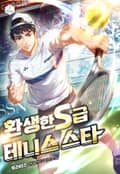 환생한 S급 테니스 스타 2화