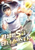 환생한 S급 테니스 스타 3화