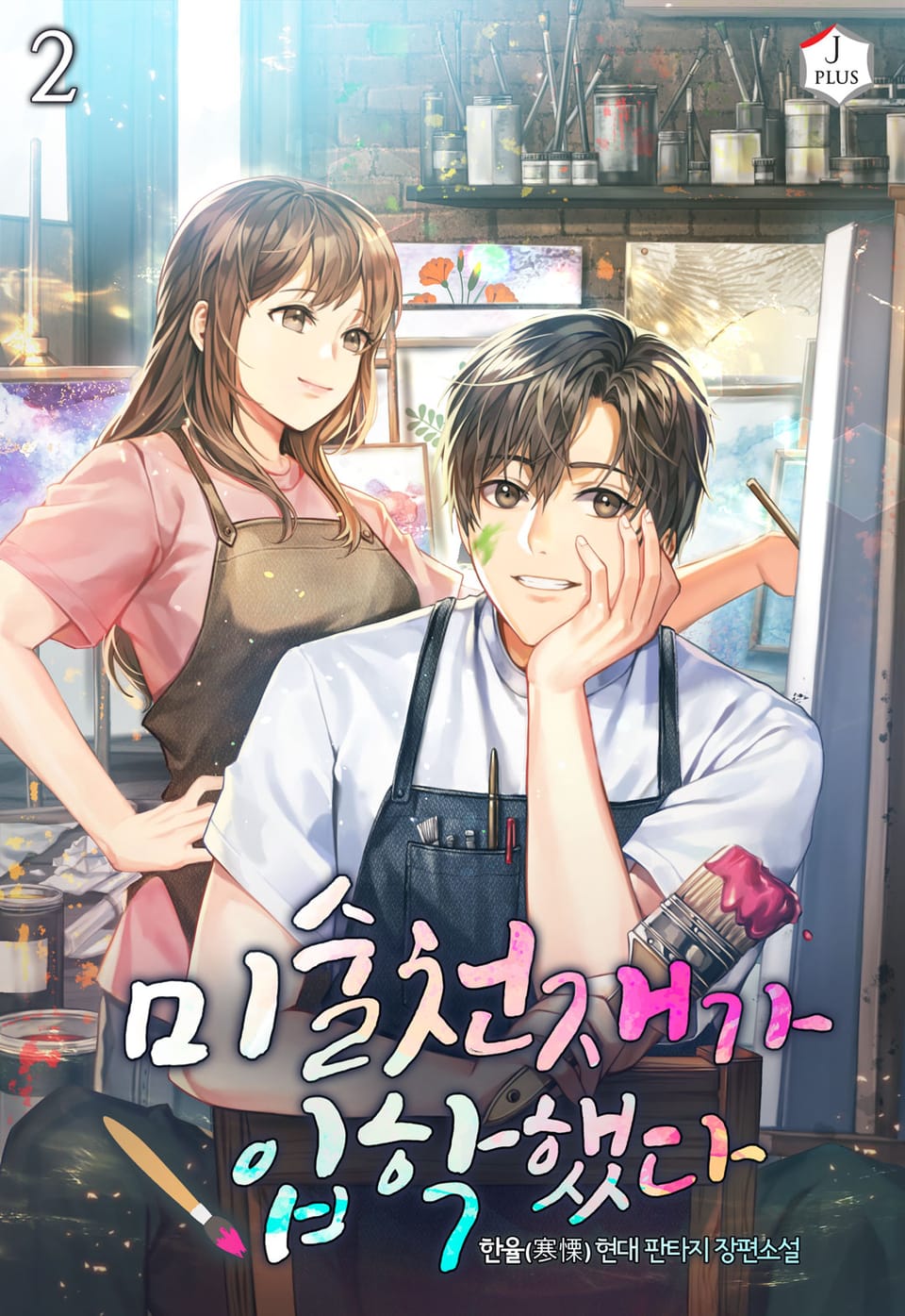 미술천재가 입학했다 2권