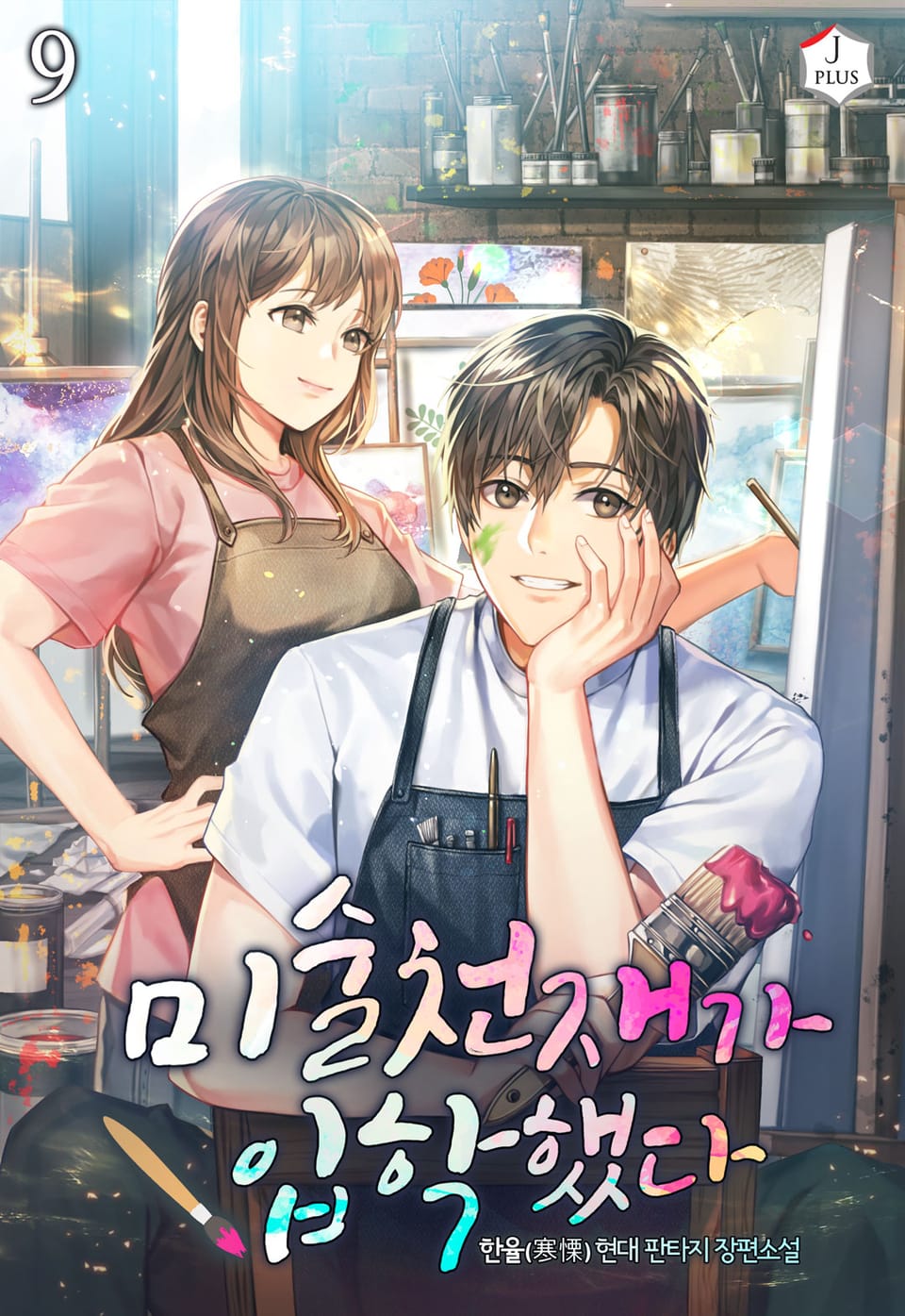 미술천재가 입학했다 9권