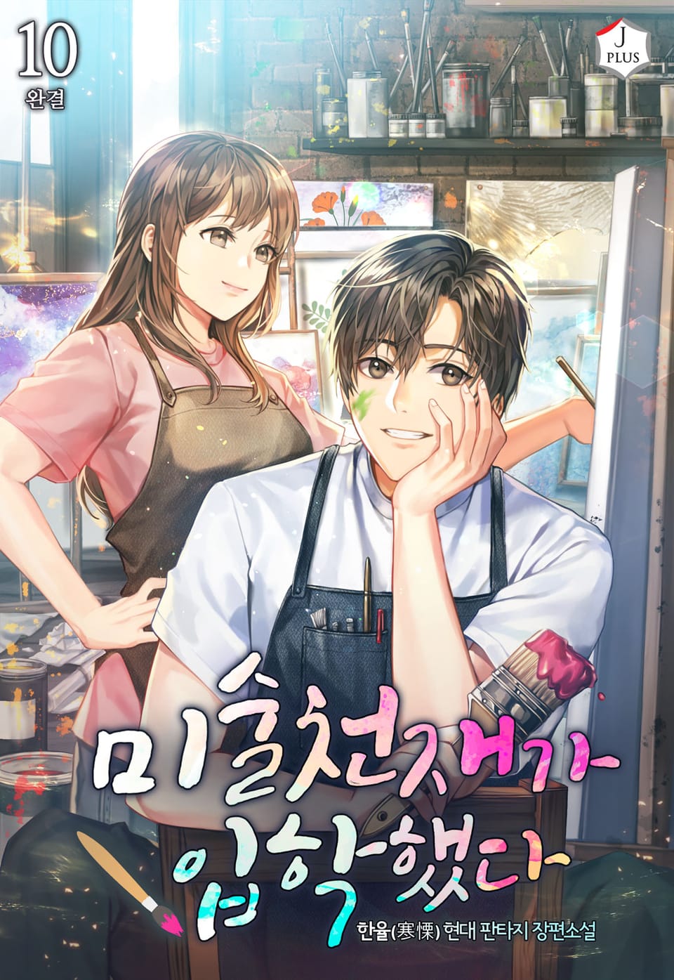 미술천재가 입학했다 10권 (완결)