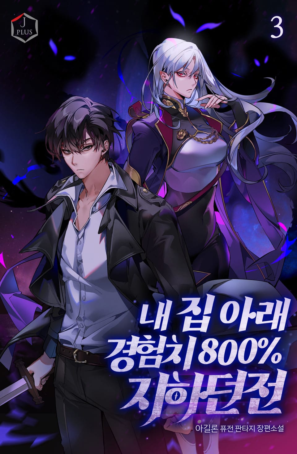 내 집 아래 경험치 800% 지하던전 3권