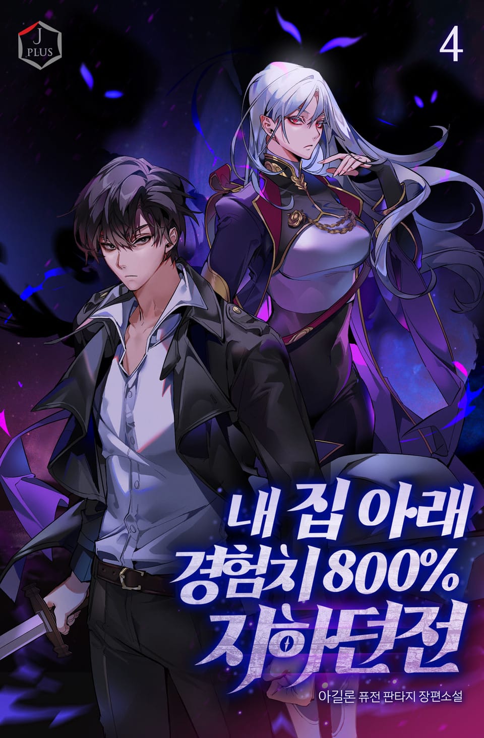 내 집 아래 경험치 800% 지하던전 4권