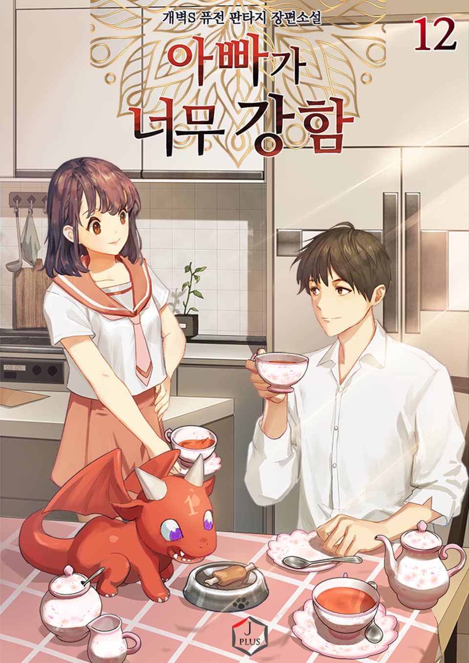 아빠가 너무 강함 12권