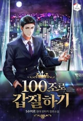 100조로 갑질하기 표지 이미지
