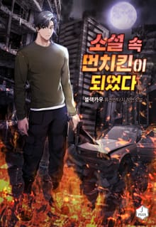 소설 속 먼치킨이 되었다