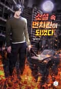 소설 속 먼치킨이 되었다 6화