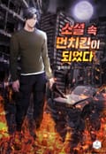 소설 속 먼치킨이 되었다 12화
