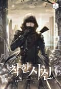 착한 사신 15화