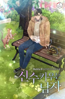 신수 키우는 남자