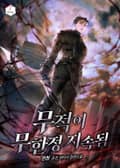 무적이 무한정 지속됨 1화
