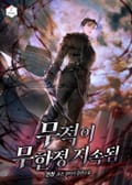 무적이 무한정 지속됨 18화