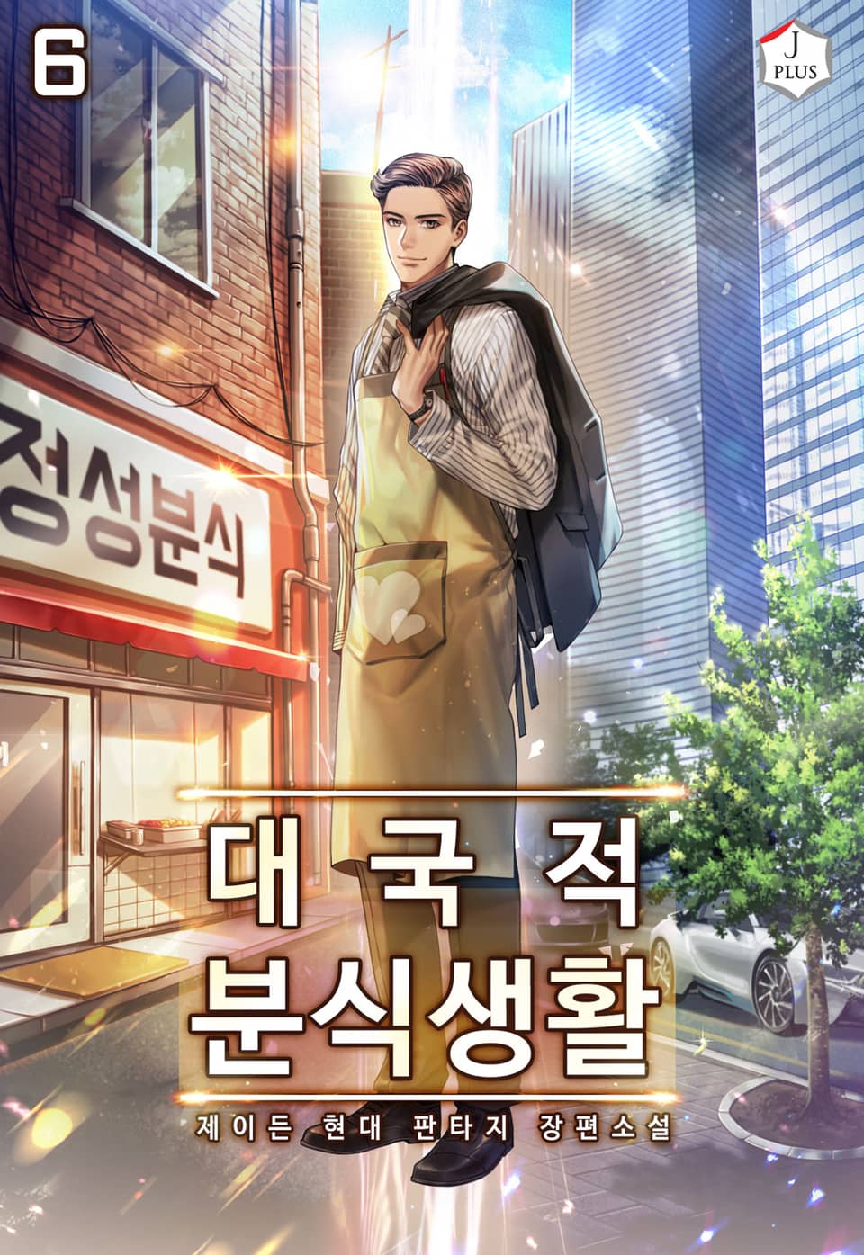 대국적 분식생활 6권