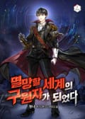 멸망할 세계의 구원자가 되었다 1화