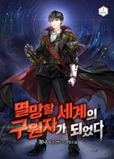 멸망할 세계의 구원자가 되었다 표지 이미지