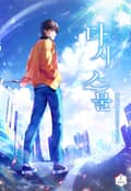다시 스물 13화
