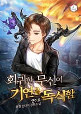 회귀한 무신이 기연을 독식함 표지 이미지