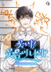 웃어? 웃음이 나와? 표지 이미지