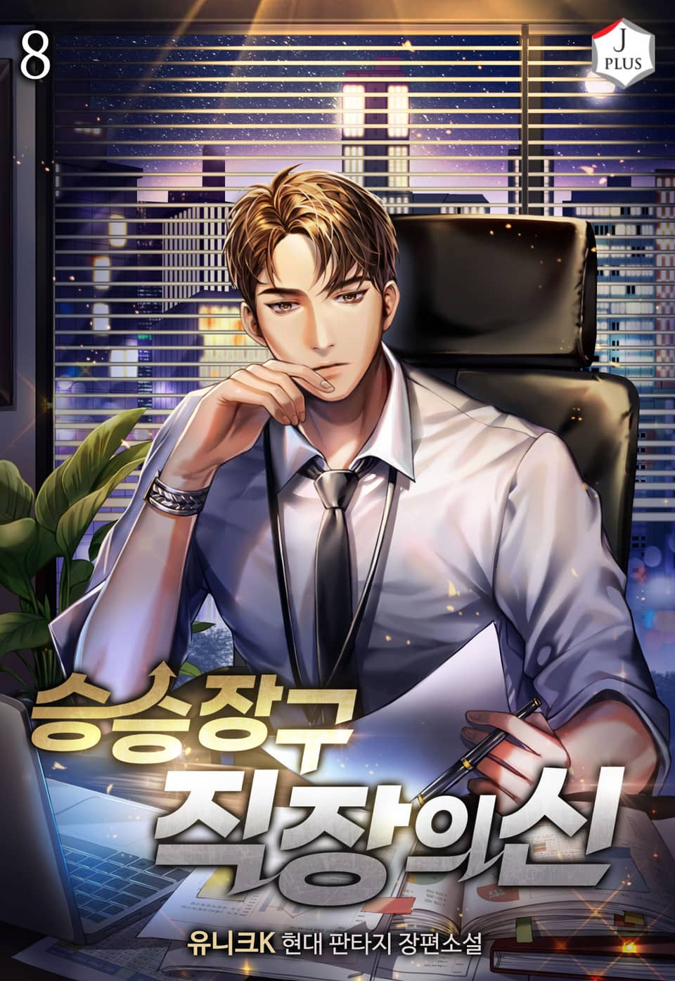 승승장구 직장의 신 8권