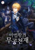 마법황가 무공천재 17화