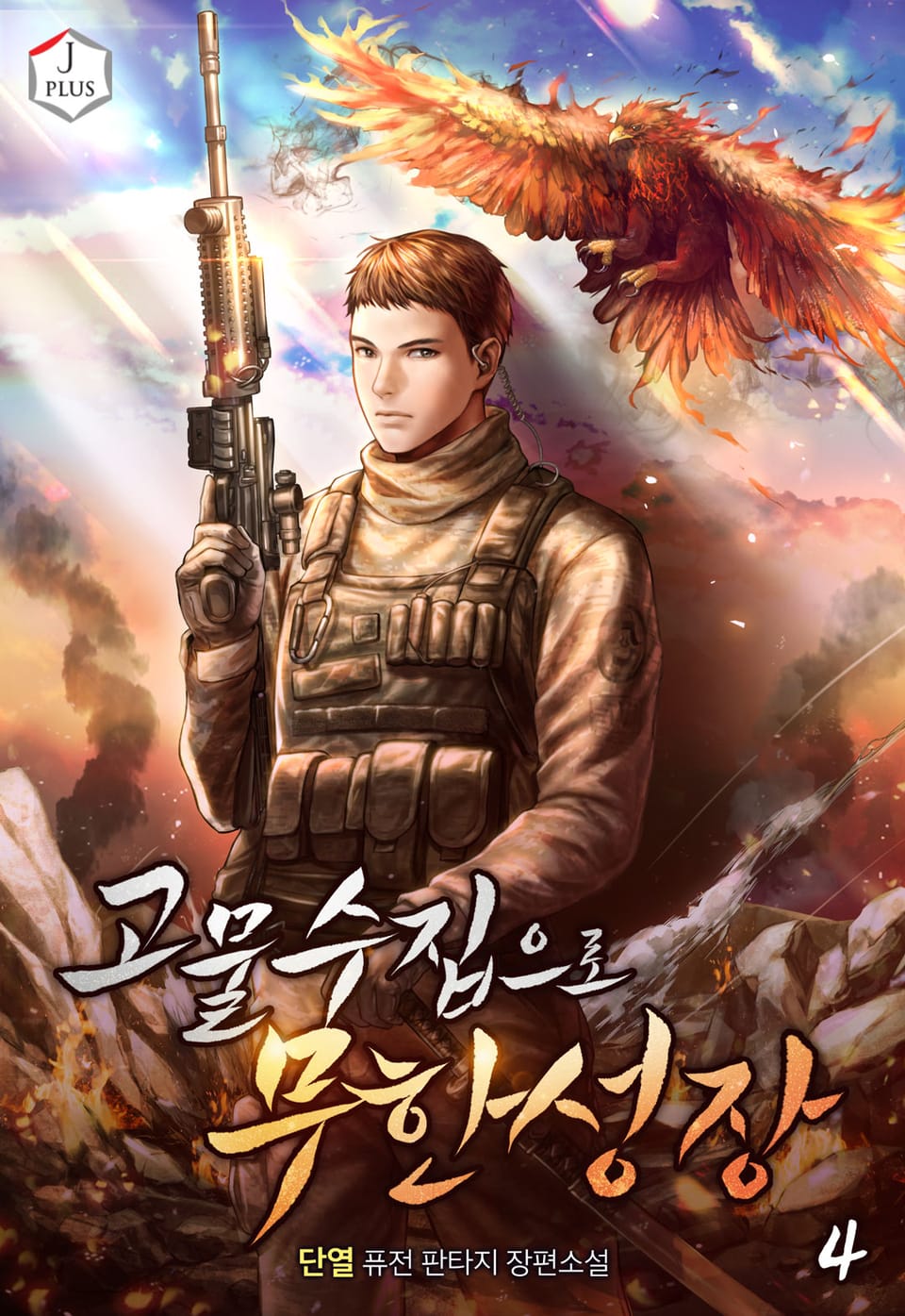 고물수집으로 무한성장 4권