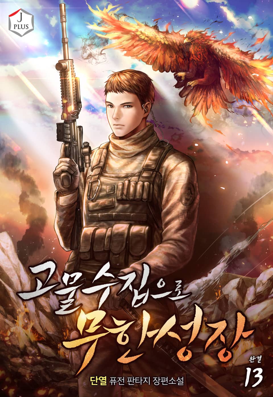 고물수집으로 무한성장 13권 (완결)