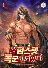 올 힘스탯 폭군이 되었다 표지 이미지