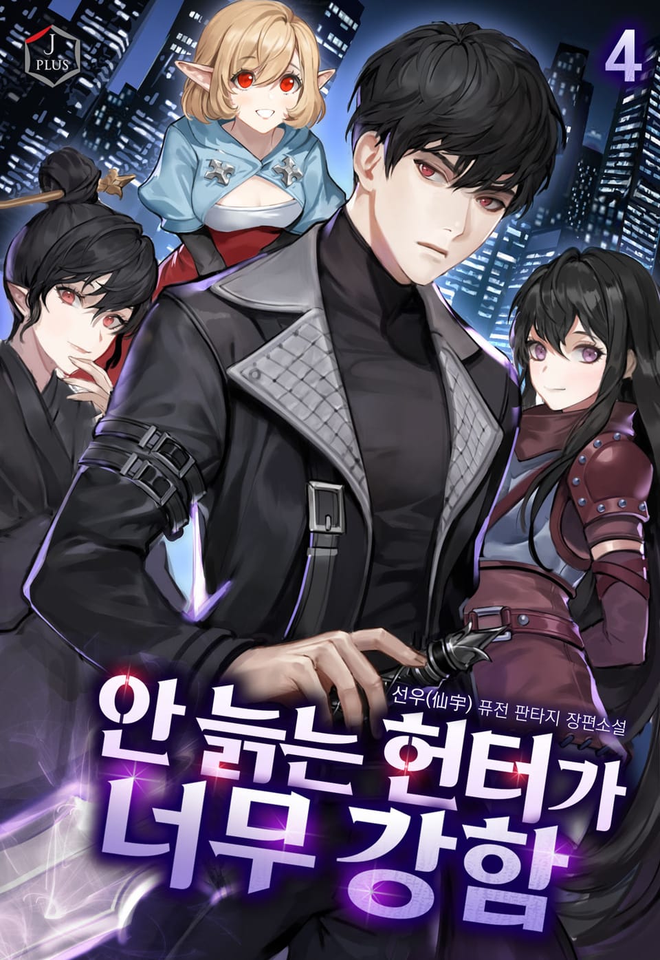 안 늙는 헌터가 너무 강함 4권