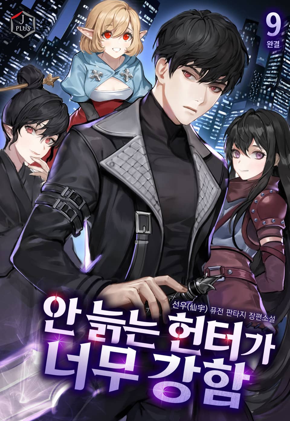 안 늙는 헌터가 너무 강함 9권 (완결)