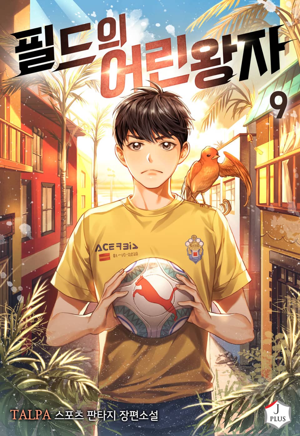 필드의 어린왕자 9권