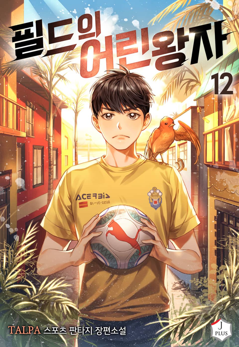 필드의 어린왕자 12권