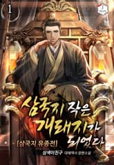 삼국지 작은 개돼지가 되었다.[삼국지 유종전] - 판타지 웹소설 - 리디