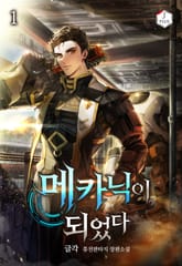 메카닉이 되었다 표지 이미지