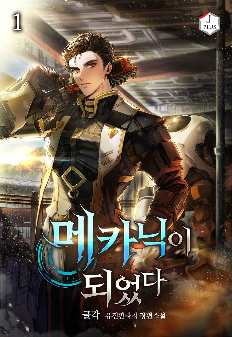 메카닉이 되었다 1권