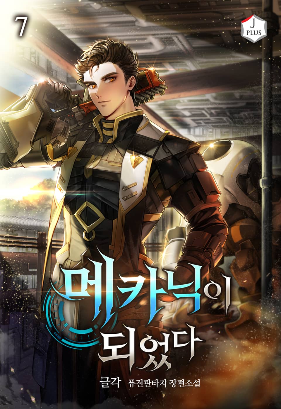 메카닉이 되었다 7권