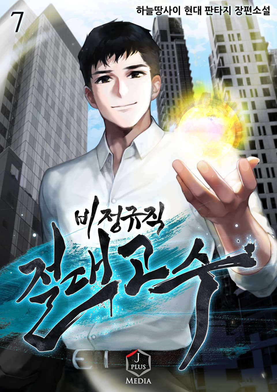 비정규직 절대고수 7권