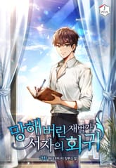 망해버린 재벌가 서자의 회귀 표지 이미지