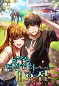 던전 쉼터 1호점 10화