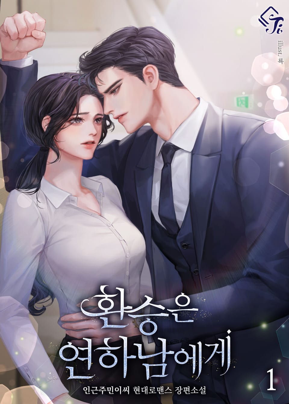 환승은 연하남에게 1권