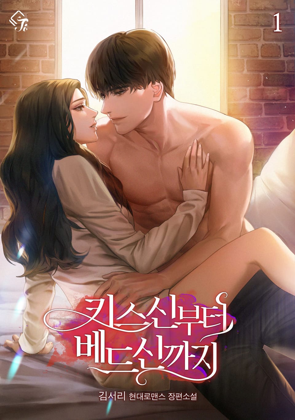 키스신부터 베드신까지 1권