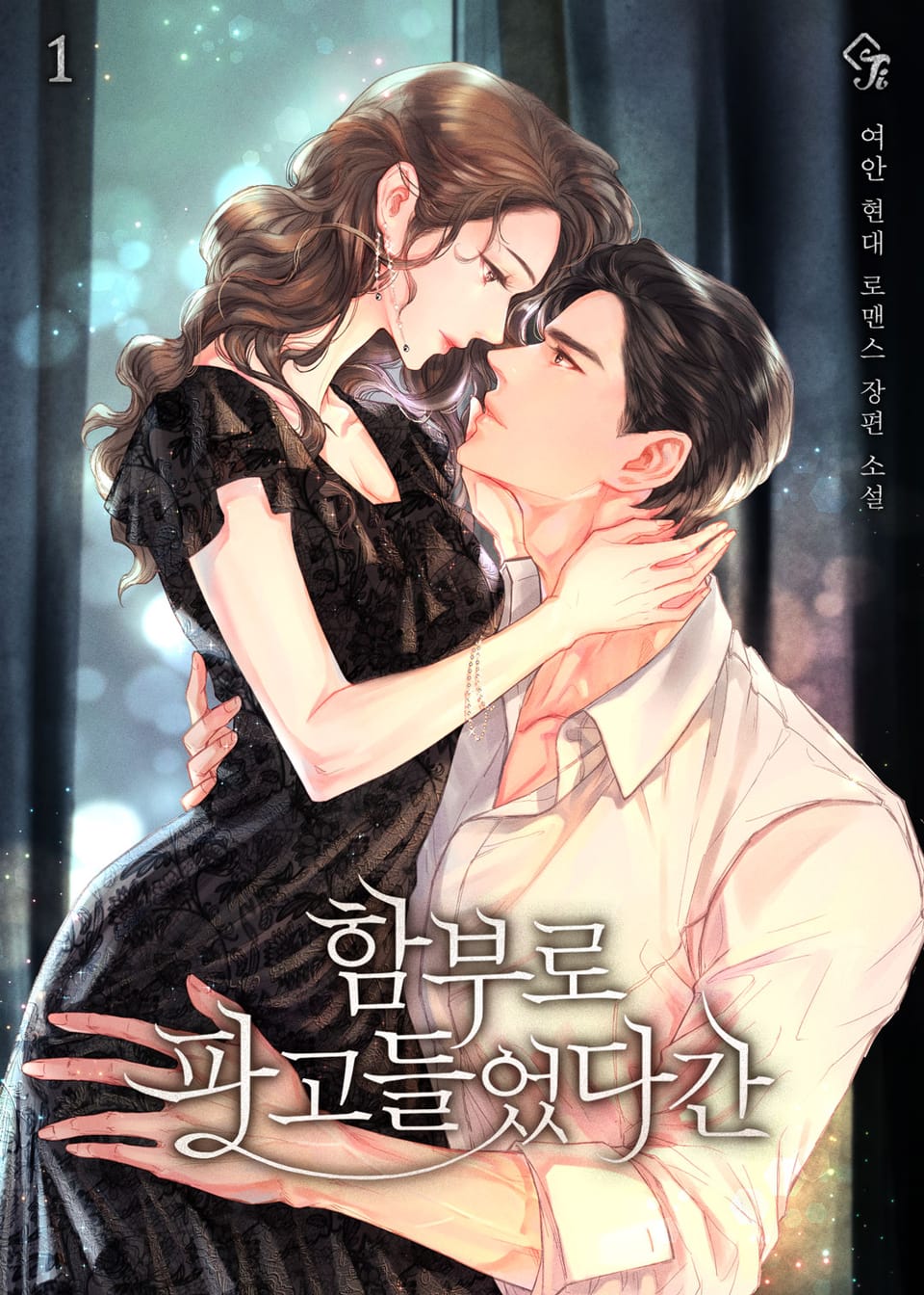 함부로 파고들었다간 1권