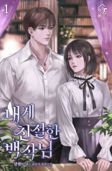 내게 친절한 백작님