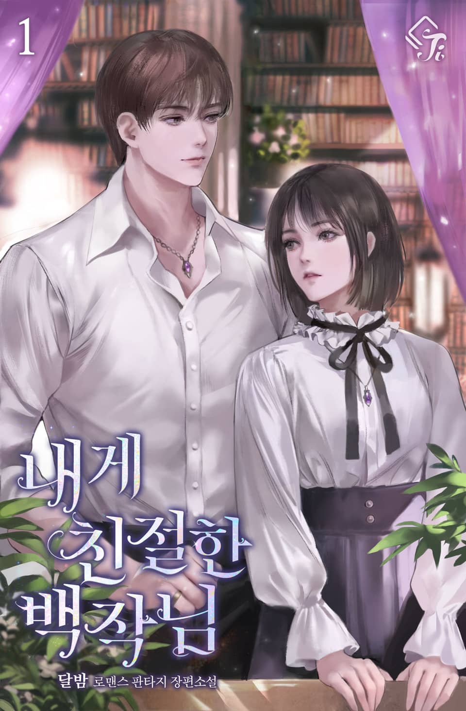 내게 친절한 백작님 1권