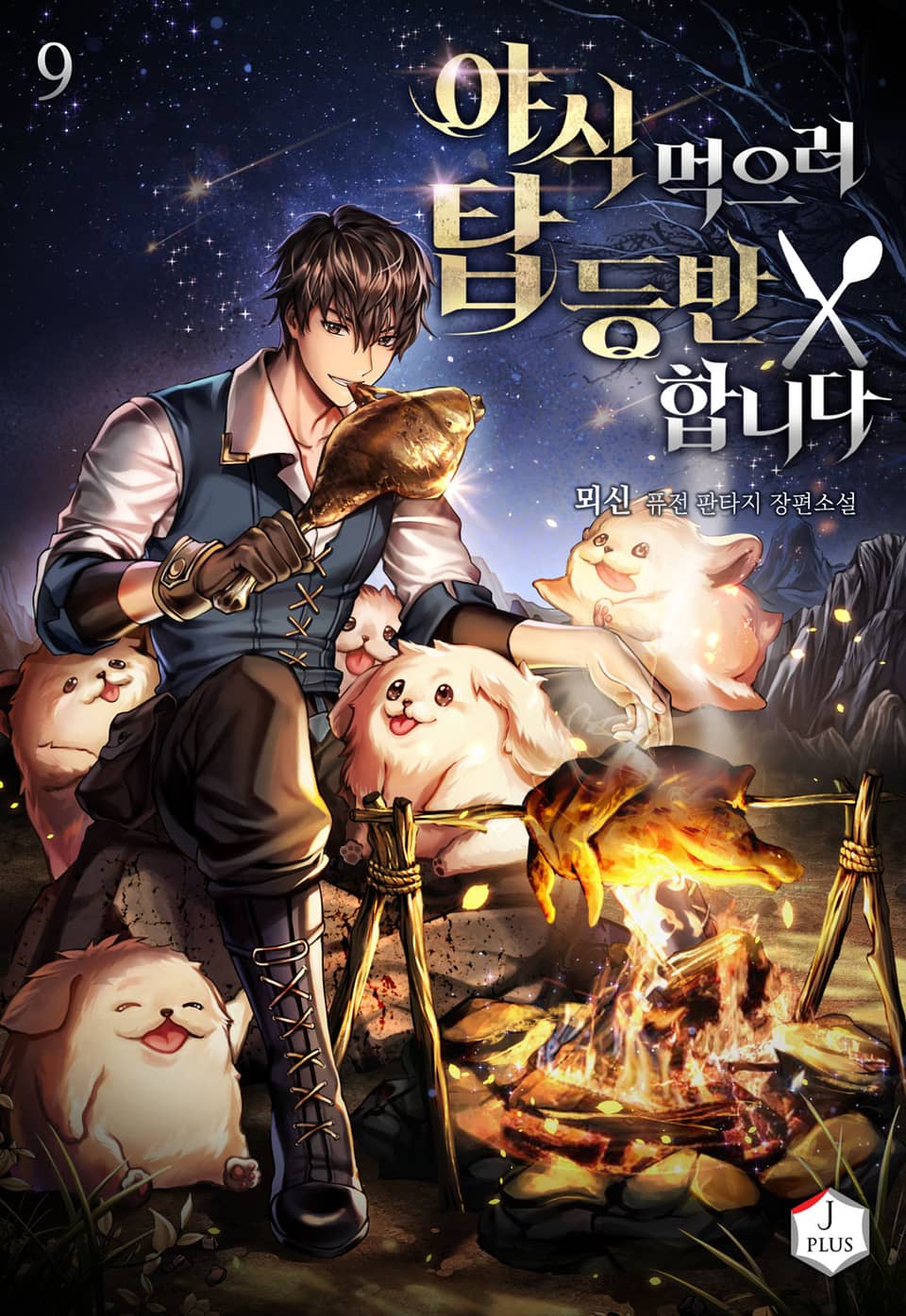 야식 먹으러 탑 등반합니다 9권