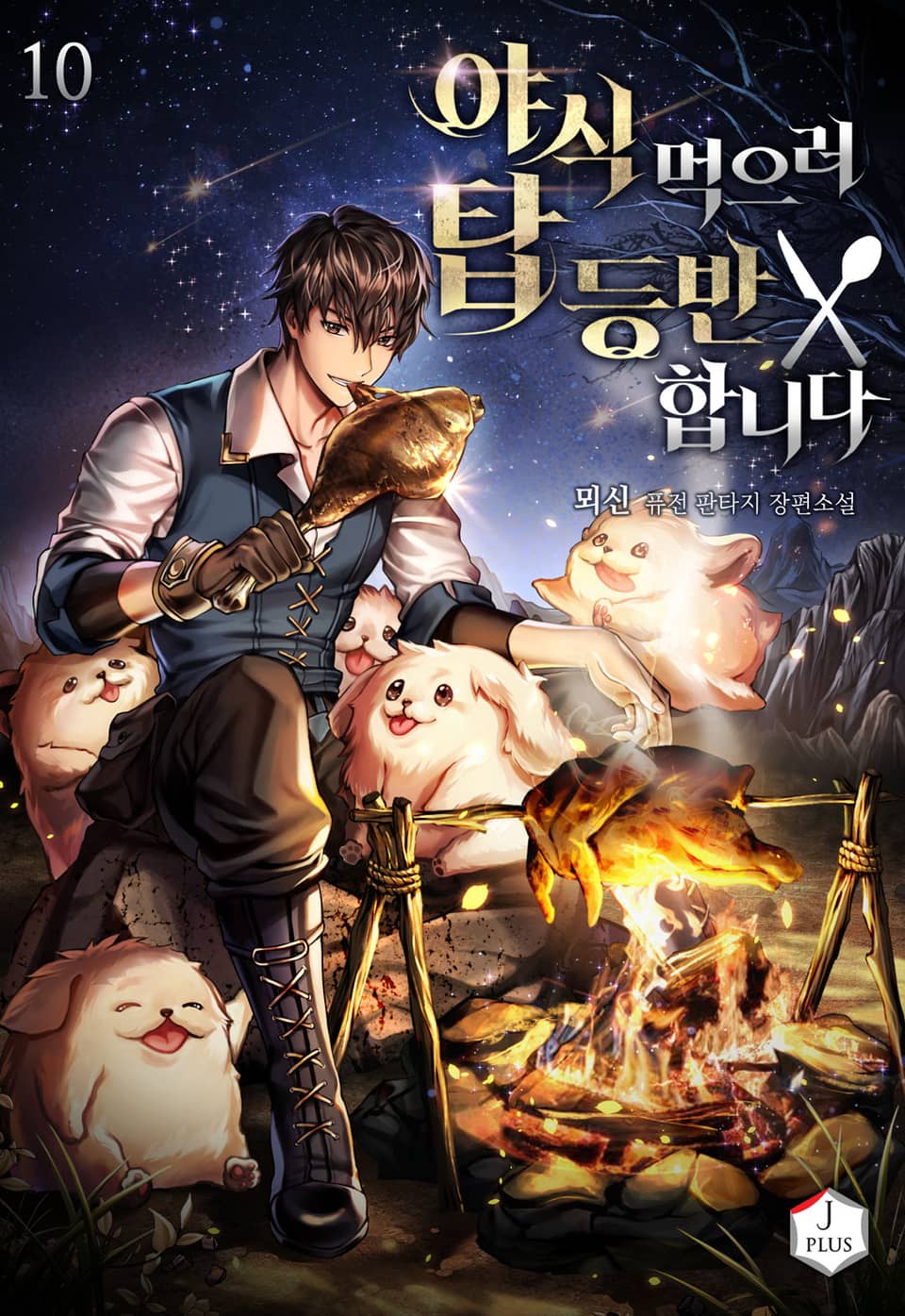 야식 먹으러 탑 등반합니다 10권