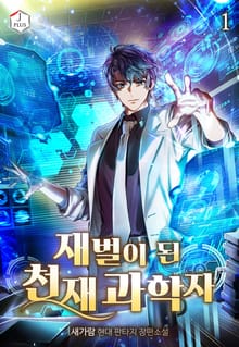 재벌이 된 천재 과학자
